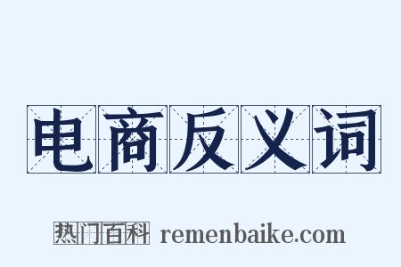 电商反义词是什么意思的图片